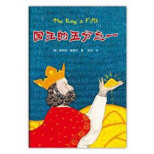 国王 五分之一 南海出版 正版 社 侯杰 书 斯科特奥德尔 美