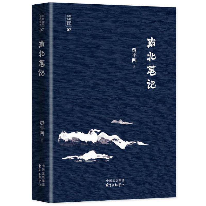 【正版书】 南北笔记 贾平凹 东方出版中心有限公司