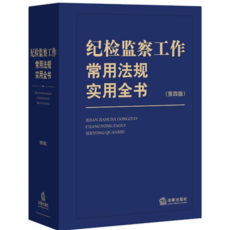 【正版书】 纪检监察工作常用法规实用全书 《纪检监察工作常用法规实用全书》编写组　编 法律出版社