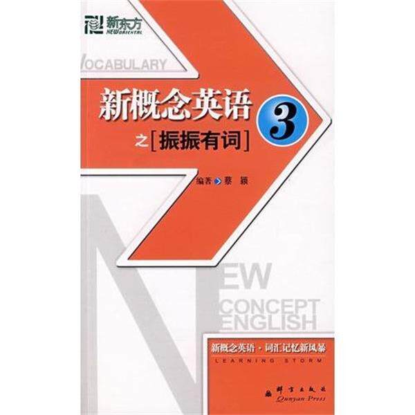 【正版书】 新东方 新概念英语之振振有词3 蔡颖 群言出版社