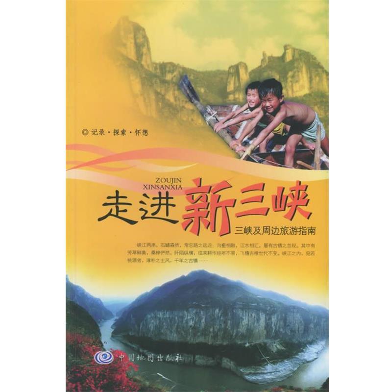 【正版书】 走进新三峡 文雅 主编 中国地图出版社