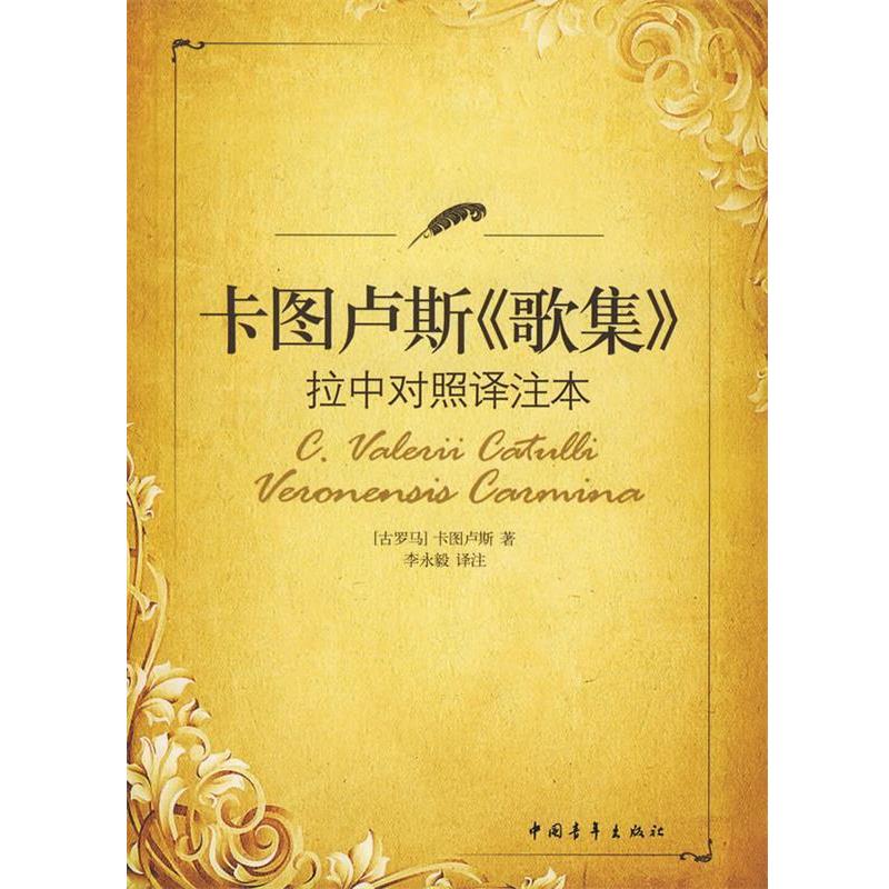 【正版书】 卡图卢斯《歌集》拉中对照译注本 （古罗马）卡图卢斯　著,李永毅　译注 中国青年出版社