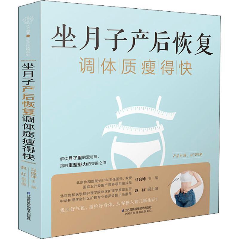 【正版书】 坐月子产后恢复调体质瘦得快 马良坤 著 江苏凤凰科学技术出版社