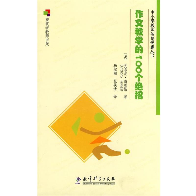 【正版书】 作文教学的100个绝招 (英)海恩斯 著,杨海洲,杜铁清 译 教育科学出版社
