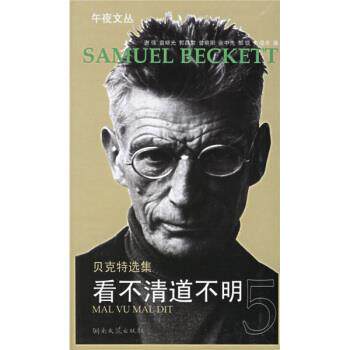 【正版书】 贝克特选集5:看不清道不明 [法] 贝克特（Beckett S.） 著,余中先 译 湖南文艺出版社