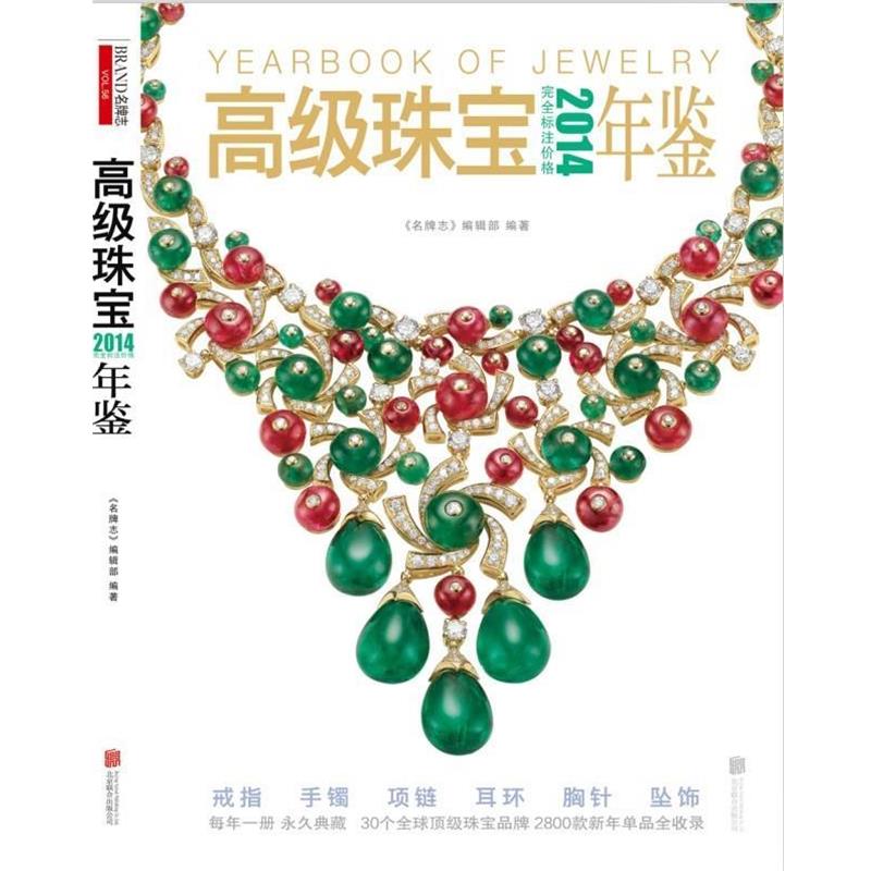 【正版书】 2014珠宝年鉴 《志》编辑部 编著 北京联合出版公司