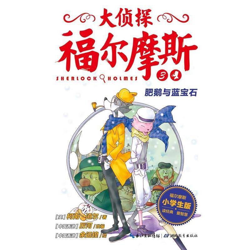 【正版书】 肥鹅与蓝宝石-大侦探福尔摩斯3 柯南·道尔,厉河 湖北教育出版社