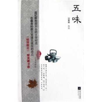 【正版书】 大家散文文存:五味 汪曾祺 著 江苏文艺出版社
