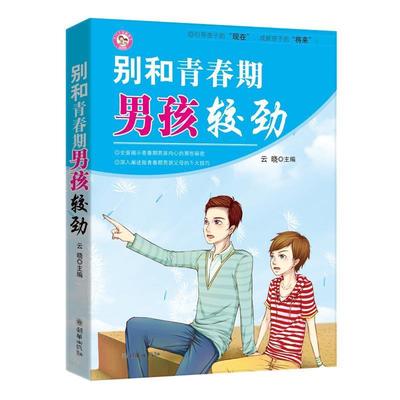 【正版书】 别和青春期男孩较劲 云晓 朝华出版社