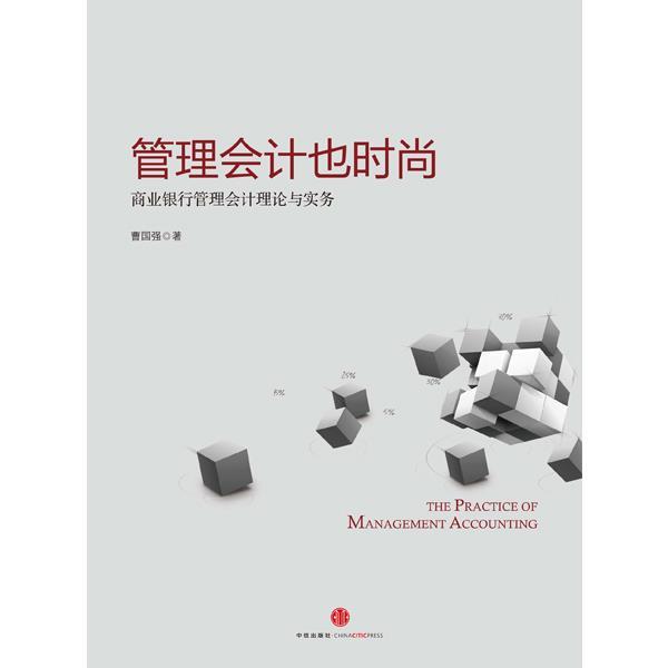 【正版书】 管理会计也时尚:商业银行管理会计理论与实务 曹国强 著 中信出版社