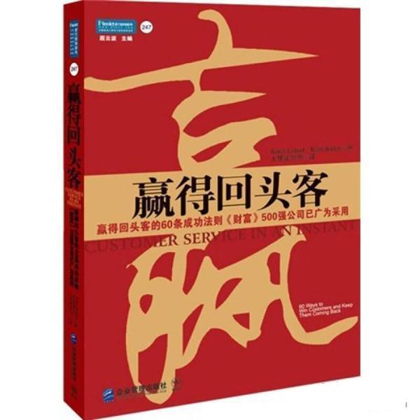 【正版书】 赢得回头客 (美)利兰,(美)贝利 著,王林建,钟芳 译 企业管理出版社