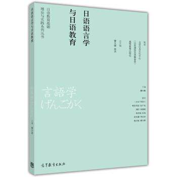 【正版书】 日语语言学与日语教育 曹大峰 高等教育出版社