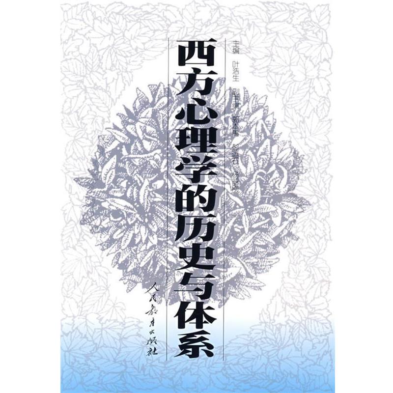 【正版书】 西方心理学的历史与体系 叶浩生 主编 人民教育出版社