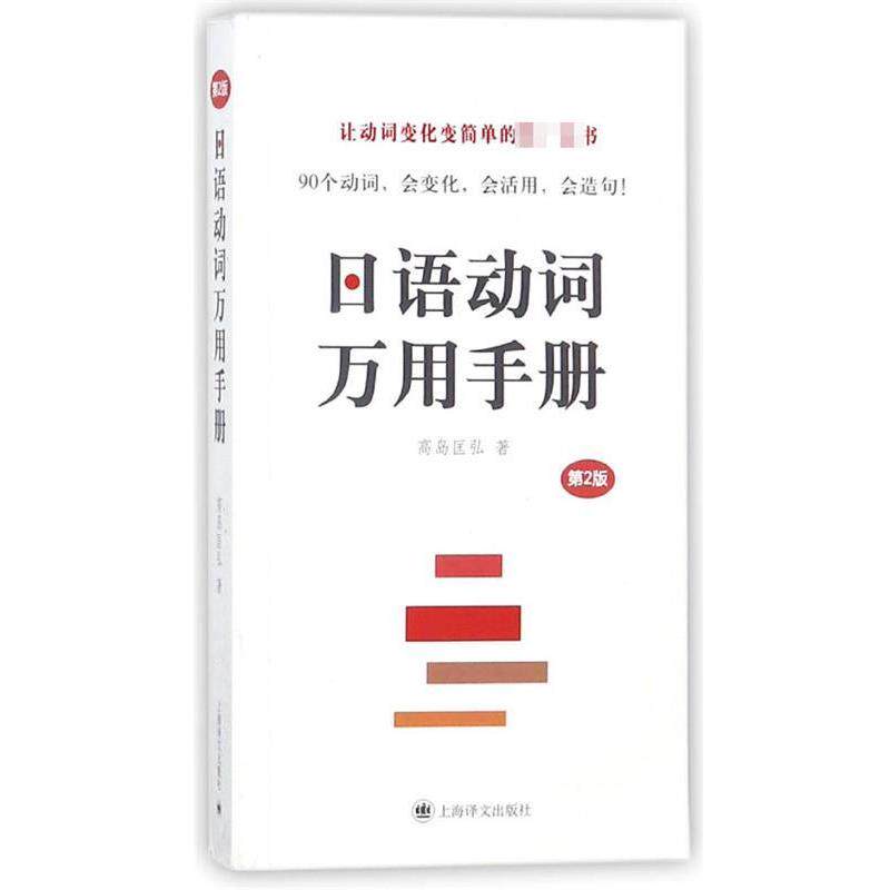 【正版书】 日语动词万用手册 (日)高岛匡弘 著 上海译文出版社