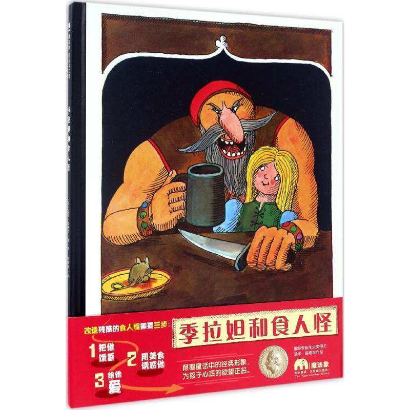 【正版书】 季拉妲和食人怪 作者：(法)汤米·温格尔著·绘 译者：崔维燕 广西师范大学出版社