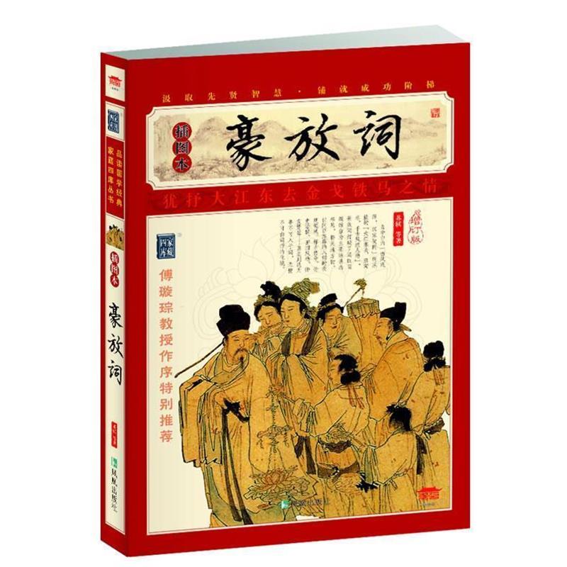 【正版书】 豪放词 宋) 苏轼　等著 凤凰出版社