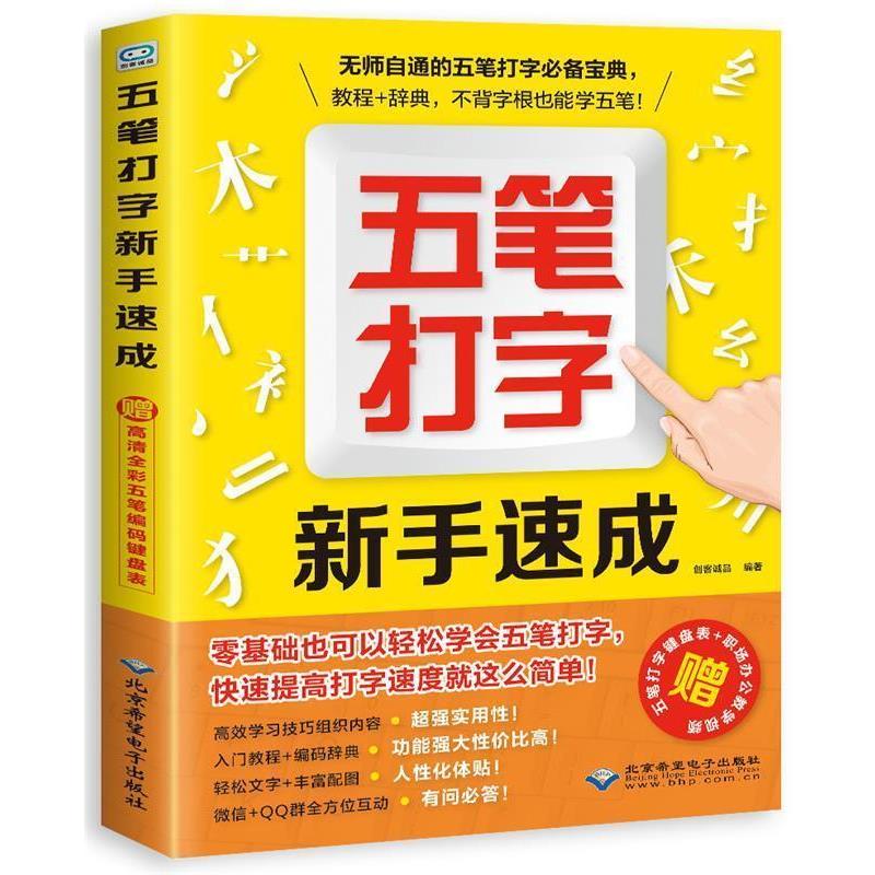 【正版书】 五笔打字新手速成 创客诚品 著 北京希望电子出版社