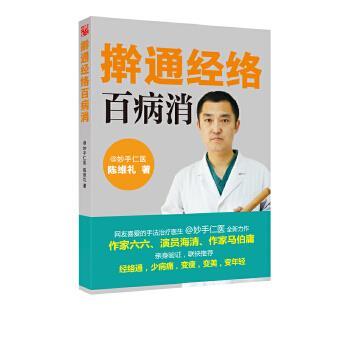 【正版书】 擀通经络百病消 陈维礼 天津科学技术出版社