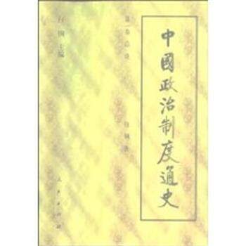 【正版书】 中国政治制度通史 邓广铭 人民出版社