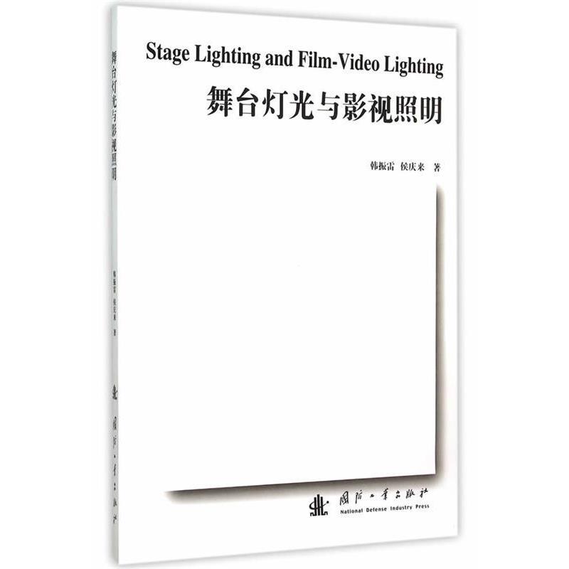 【正版书】 舞台灯光与影视照明 韩振雷,候庆来 著 国防工业出版社