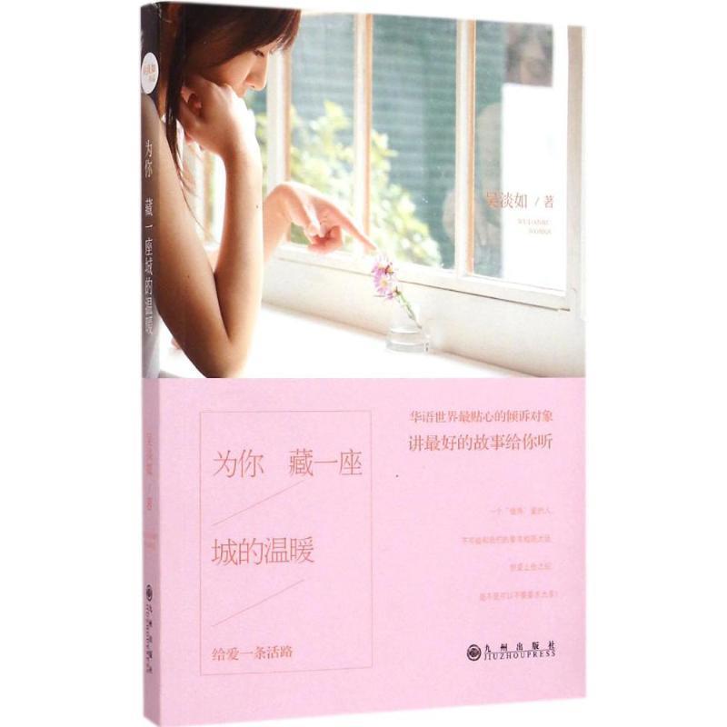 【正版书】 吴淡如:为你藏一座城的温暖 吴淡如 九州出版社