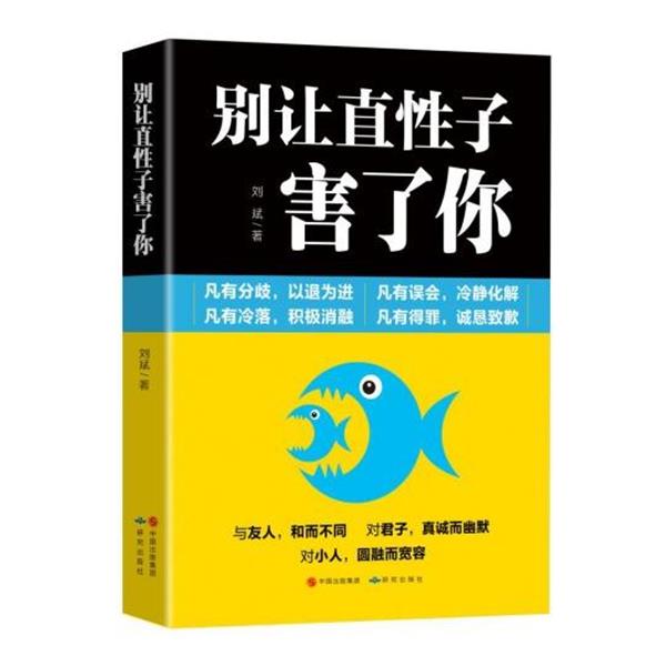 【正版书】 别让直性子害了你 刘斌 著 研究出版社