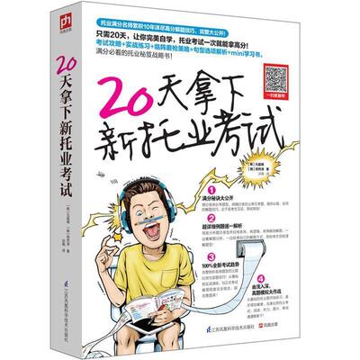 【正版书】 20天拿下新托业考试 【韩】元晶瑞,【韩】郑然泽 江苏科学技术出版社