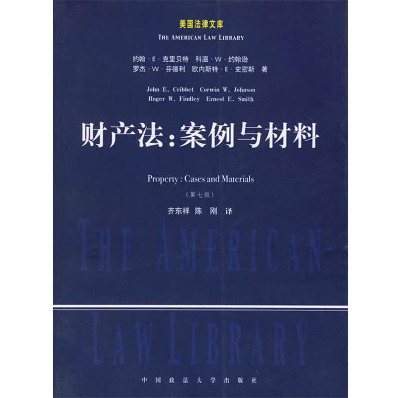 【正版书】 财产法:案例与材料 (美)克里 等著,齐东祥,陈刚 译 中国政法大学出版社