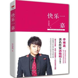 【正版书】 快乐一嘉 李维嘉 北京联合出版公司