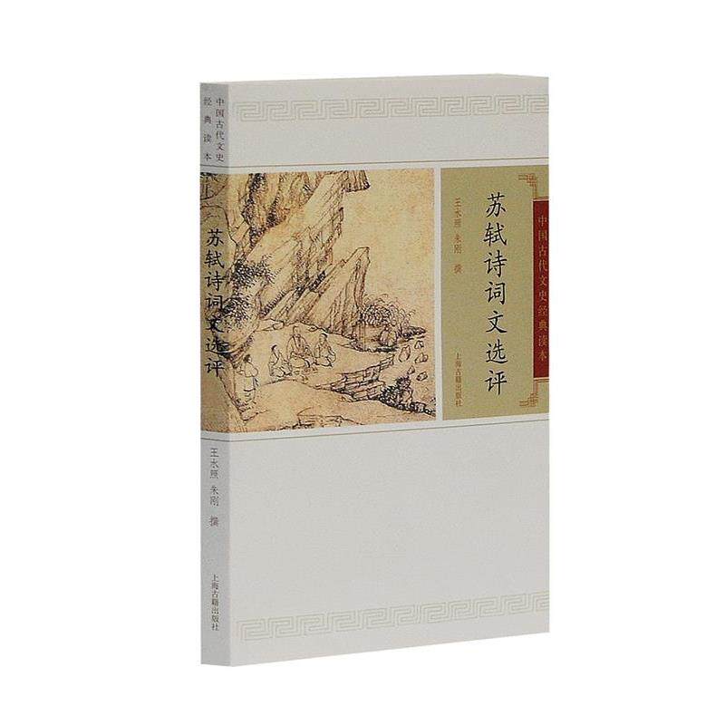 【正版书】 苏轼诗词选评 王水照,朱刚 撰 上海古籍出版社