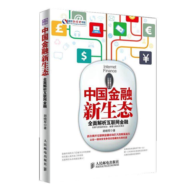 【正版书】 中国金融新生态:全面解析互联网金融 胡晓军 著 人民邮电出版社