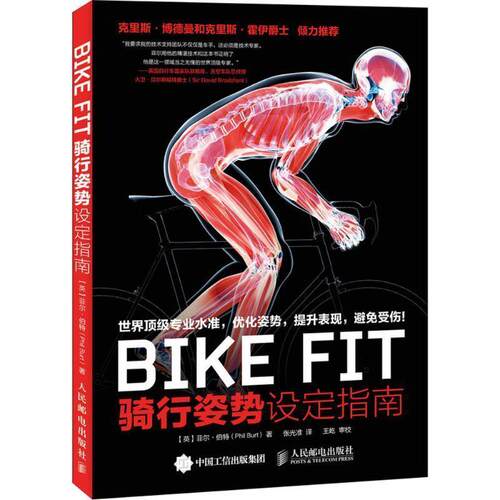 【正版书】 BIKE FIT (英)菲尔·伯特(Phil Burt) 著,张光准 译 人民邮电出版社