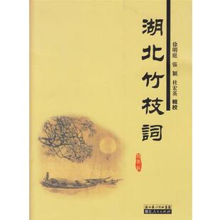 【正版书】 湖北竹枝词 徐明庭,张颖,杜宏英 辑校 湖北人民出版社