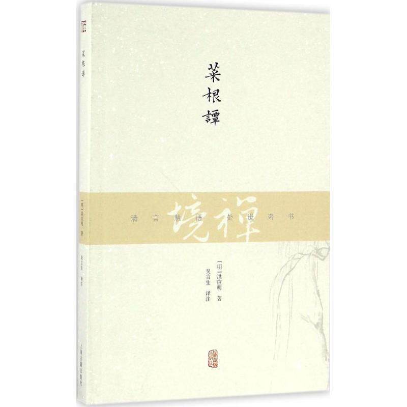 【正版书】 菜根谭 洪应明,吴言生 上海古籍出版社