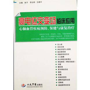【正版书】 高电位交变场临床应用 朱平,李达明,王建中　主编 人民军医出版社
