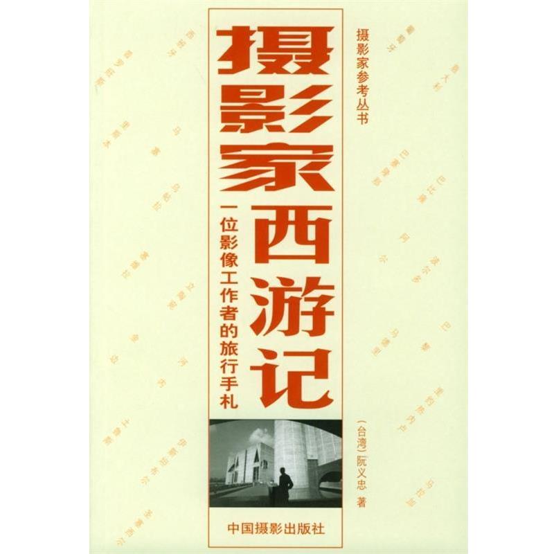 【正版书】 摄影家西游记:一位影像工作者的旅行手札 阮义忠 著 中国摄影出版社
