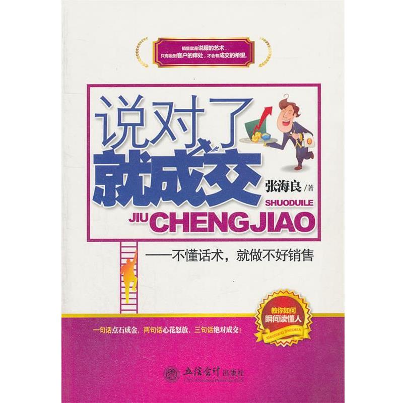 【正版书】 说对了,就成交-不懂话术,就做不好销售 张海良 著 立信会计出版社
