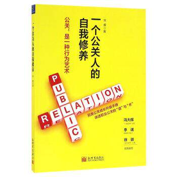 【正版书】 一个公关人的自我修养 宋睿 著 新世界出版社