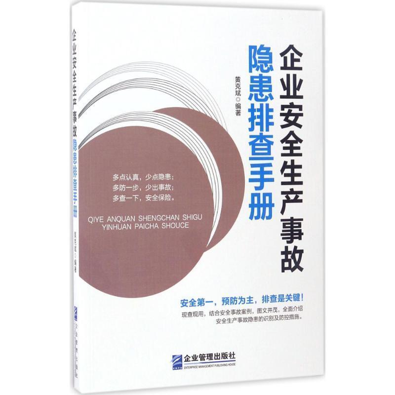【正版书】 企业安全生产事故隐患排查手册 黄克斌 企业管理出版社
