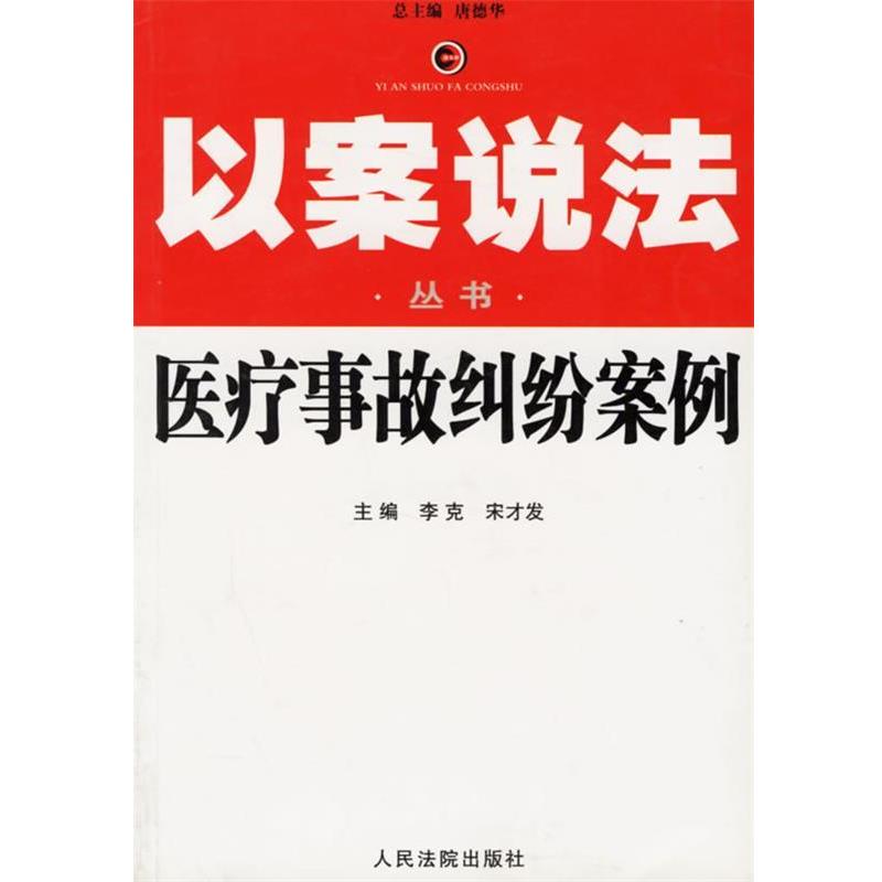 【正版书】 医疗事故纠纷案例--以案说法丛书 李克,宋才发 主编 人民法院出版社