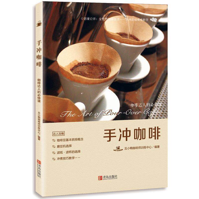 【正版书】 手冲咖啡:咖啡达人的必修课 丑小鸭咖啡师训练中心 青岛出版社