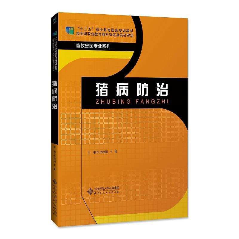 【正版书】 猪病防治 金璐娟 北京师范大学出版社