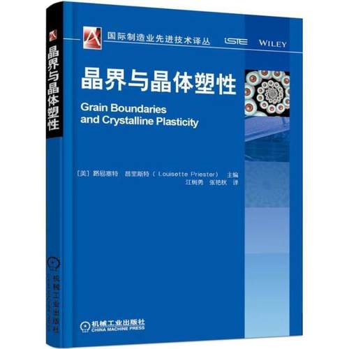 【正版书】 晶界与晶体塑性 路易赛特 普利斯特 机械工业出版社