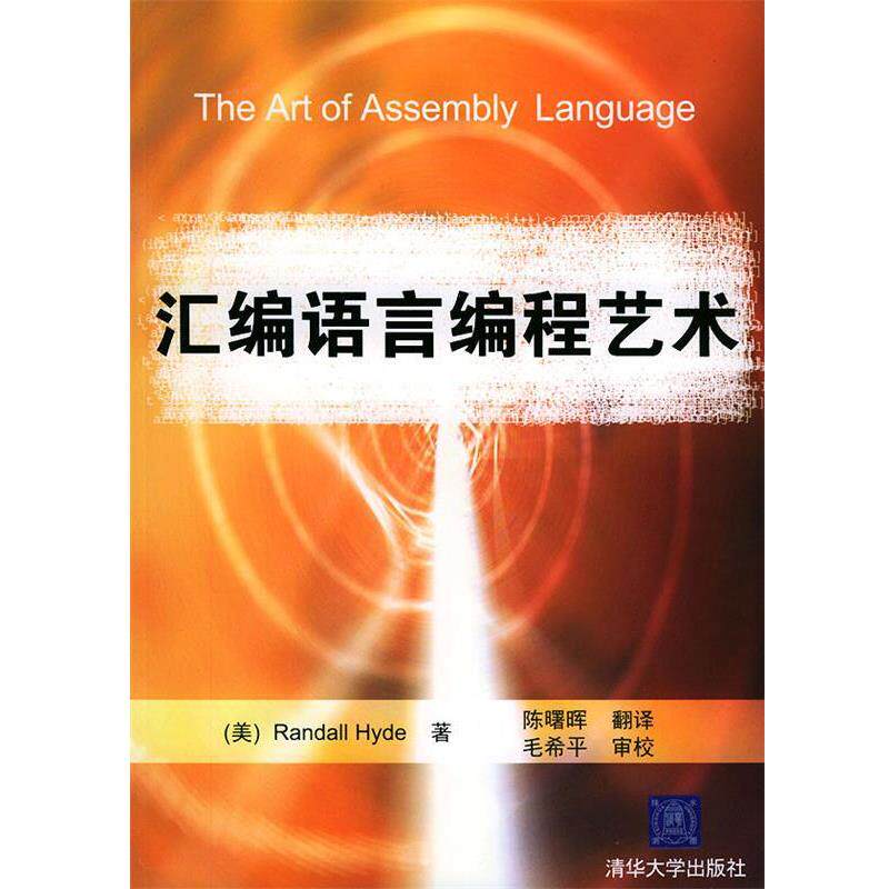【正版书】 汇编语言编程艺术 (美)海德(Hyde,R.) 著,陈曙晖 翻译 清华大学出版社