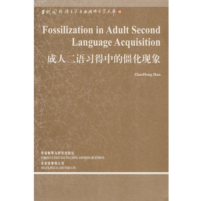 【正版书】 二语习得中的僵化现象 韩照红 外语教学与研究出版社