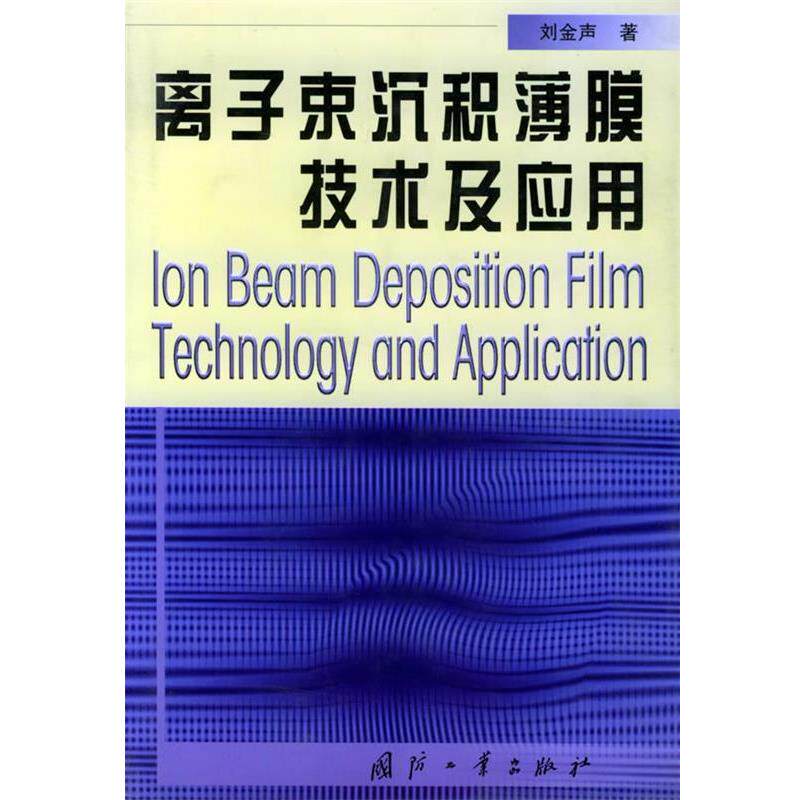 【正版书】 离子束沉积薄膜技术及应用 刘金声 著 国防工业出版社