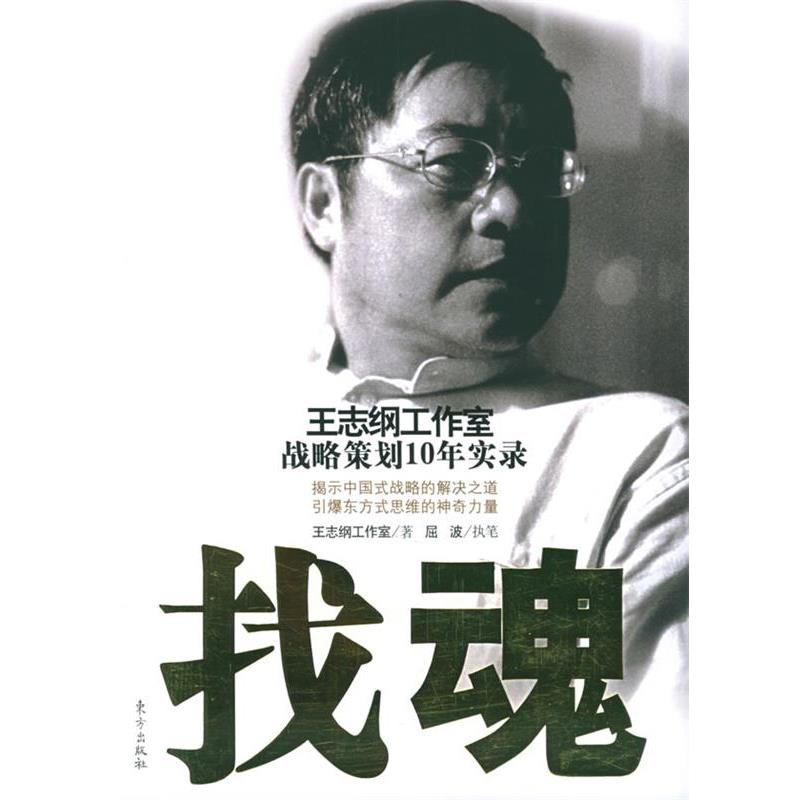 【正版书】 找魂 王志纲工作室 东方出版社