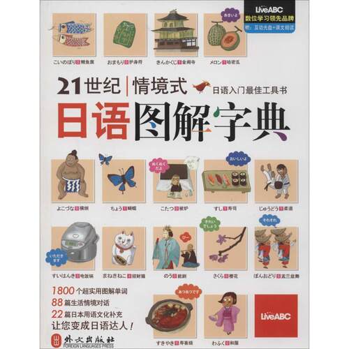 【正版书】 21世纪情境式日语图解字典 伯伦股份有限公司 外文出版社