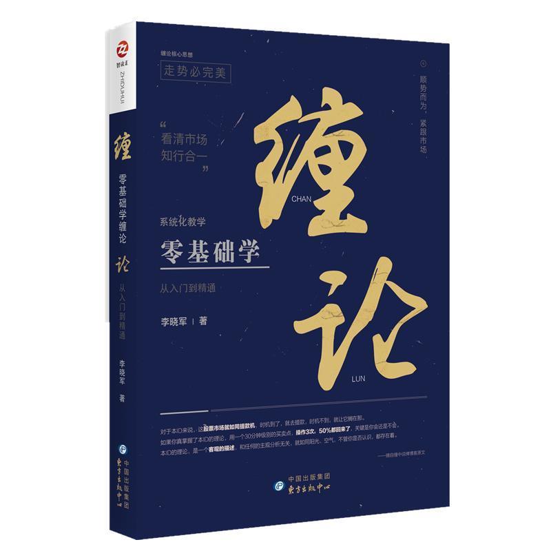 【正版书】 零基础学缠论:从入门到精通 李晓军 东方出版中心