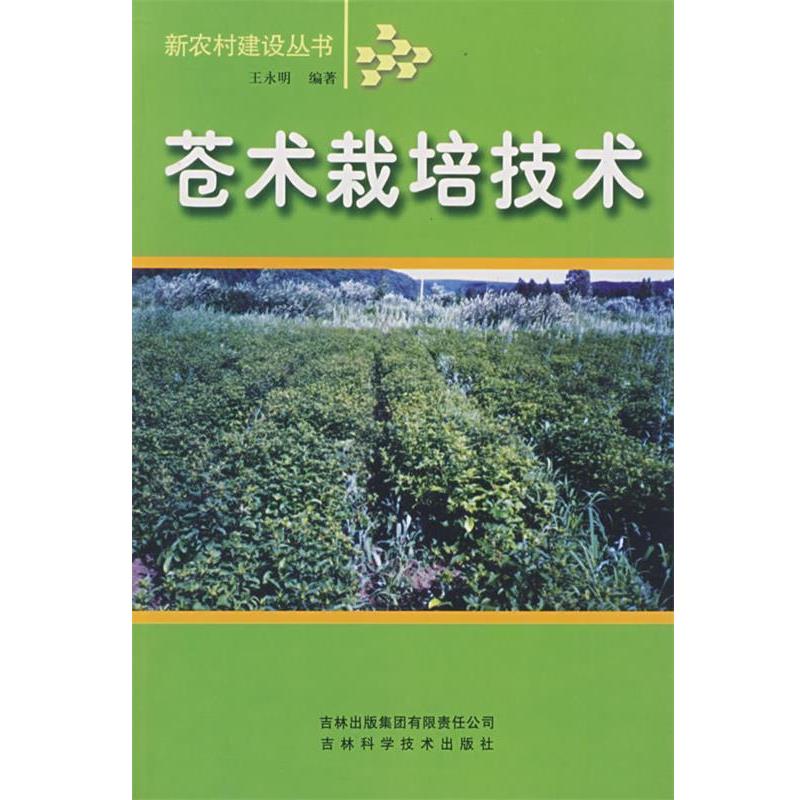 【正版书】 苍术栽培技术 王永明 编 吉林省吉出书刊发行有限责任公司